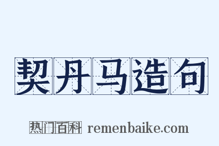 契丹马造句是什么意思的图片